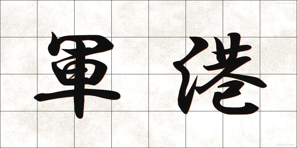 軍港 (ぐんこう)