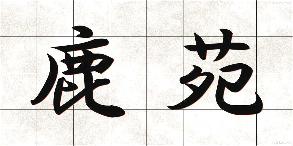 鹿苑 (ろくおん)