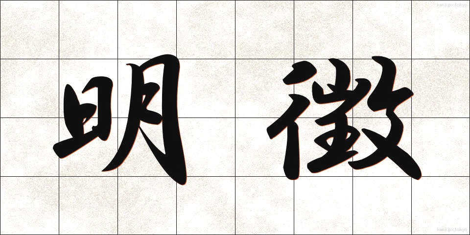 明徴 (めいちょう)