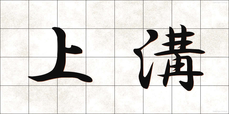 上溝 (じょうこう)