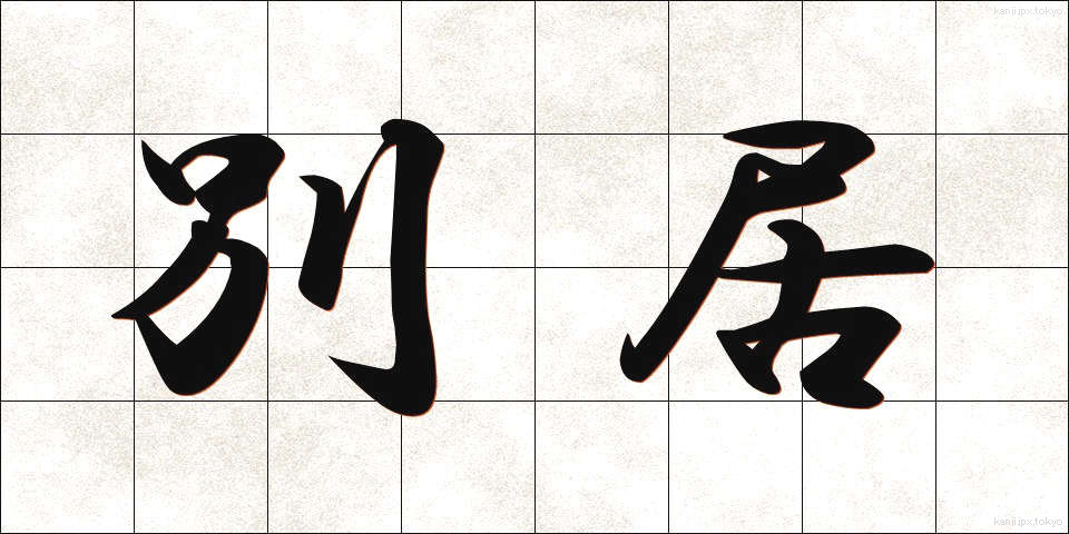 別居 (べっきょ)
