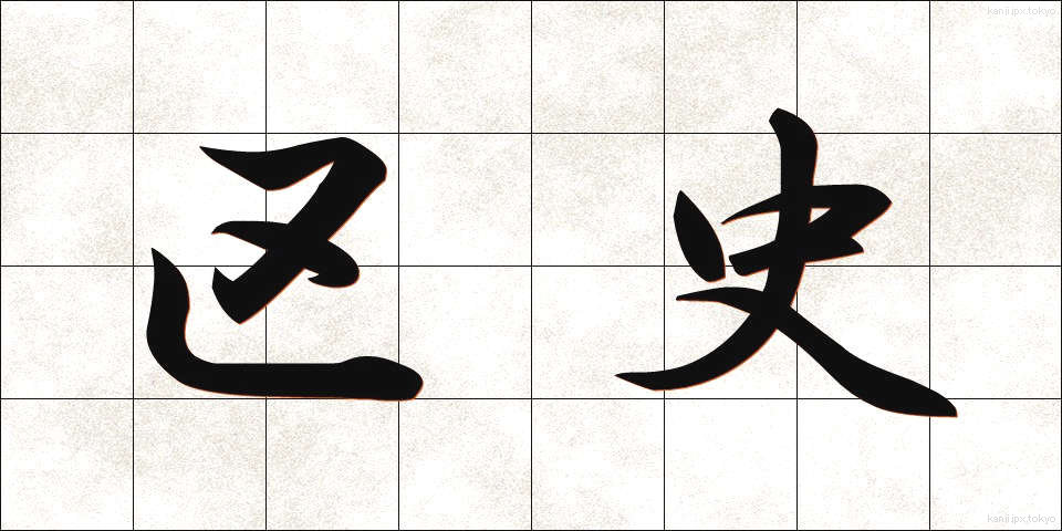 区史 (くし)