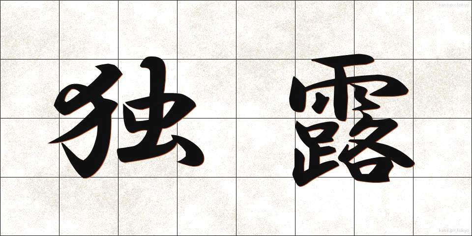 独露 (どくろ)
