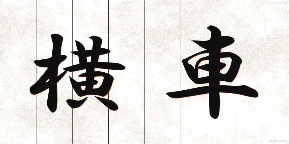 横車 (よこぐるま)