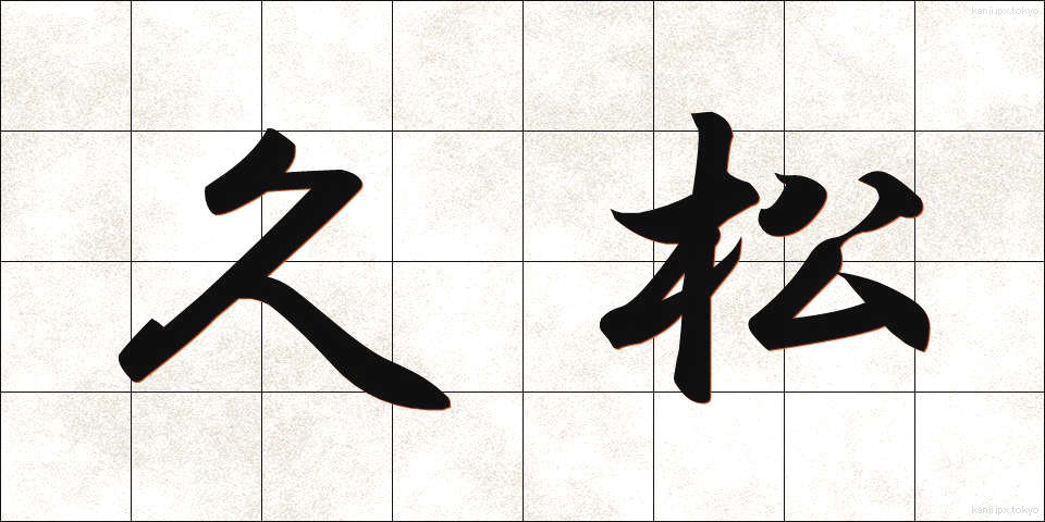 久松 (ひさまつ)