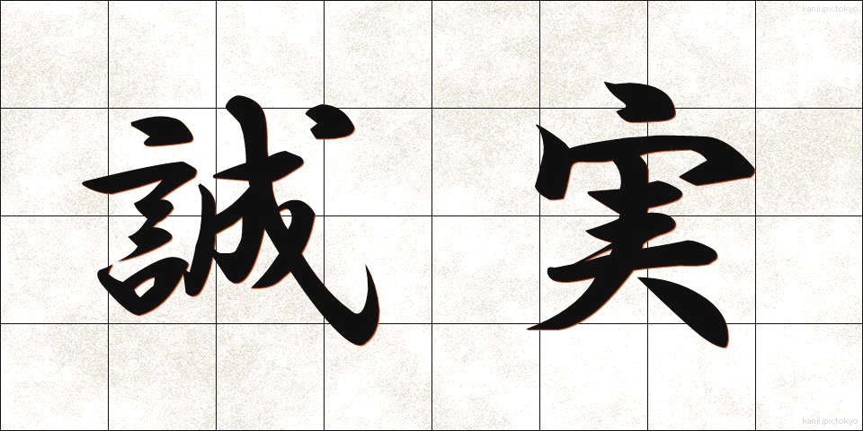誠実 (せいじつ)