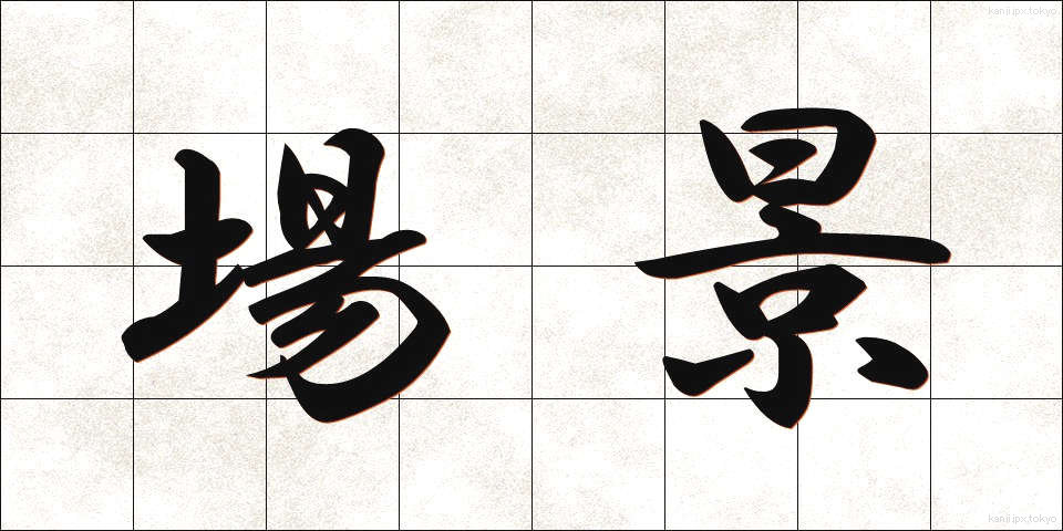 場景 (じょうけい)