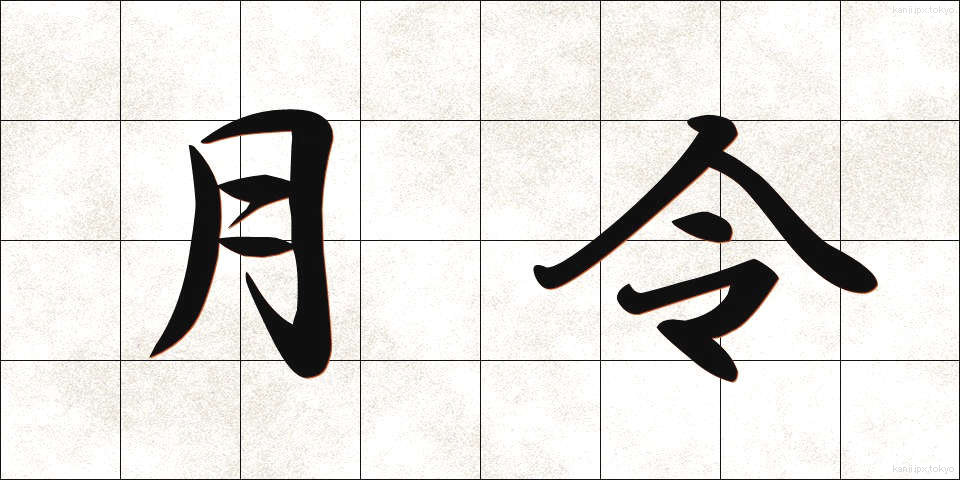 月令 (げつれい)