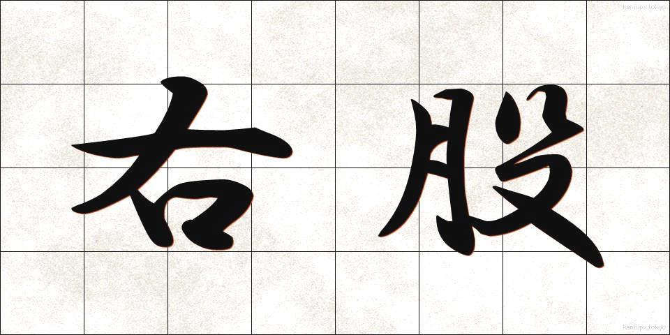 右股 (うもも)