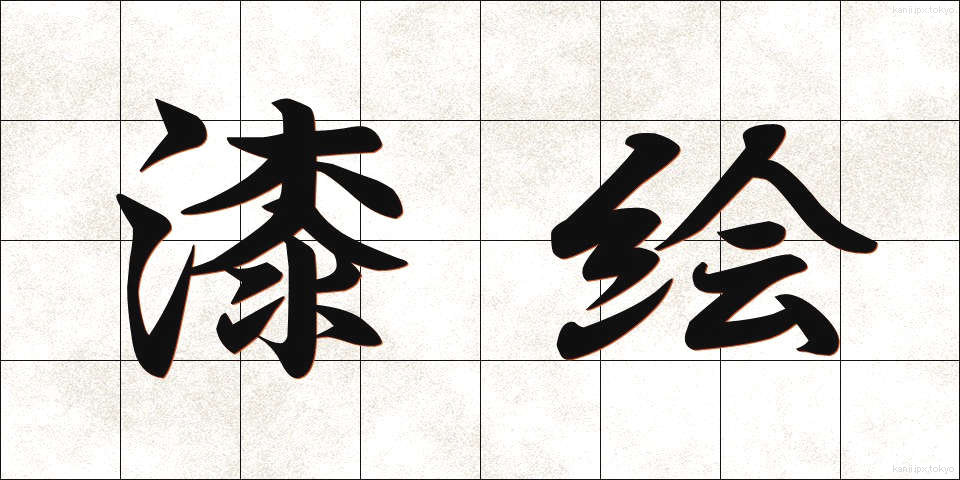 漆絵 (うるしえ)