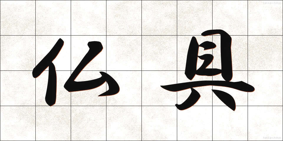 仏具 (ぶつぐ)
