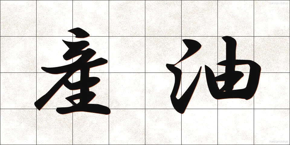 産油 (さんゆ)