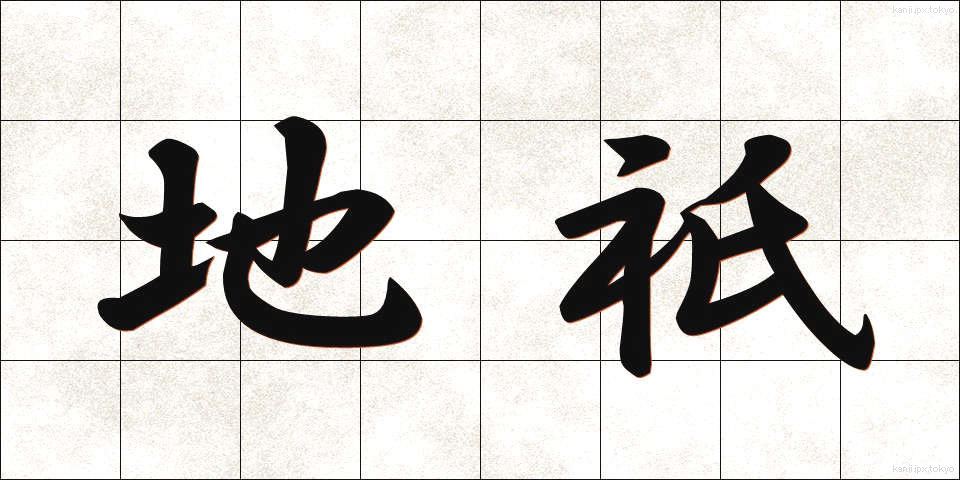 地祇 (ちぎ)
