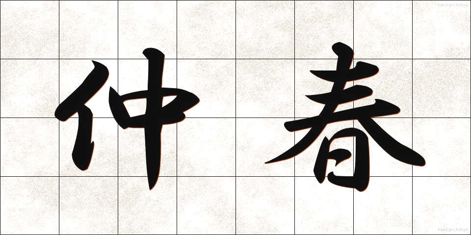 仲春 (ちゅうしゅん)