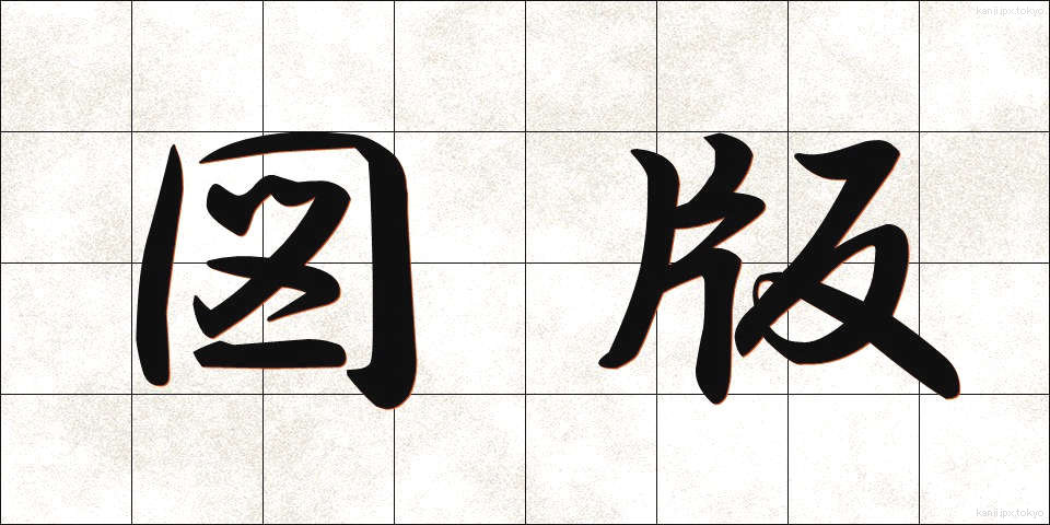 図版 (ずはん)