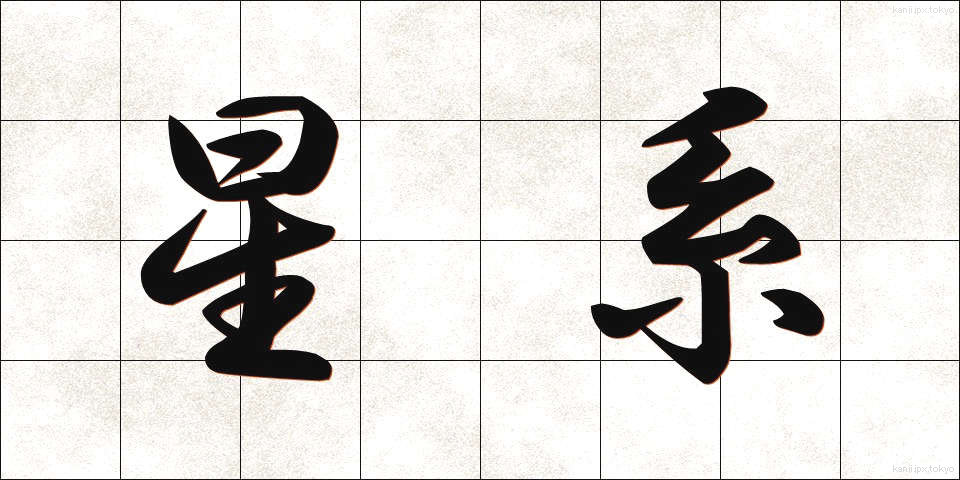 星系 (せいけい)