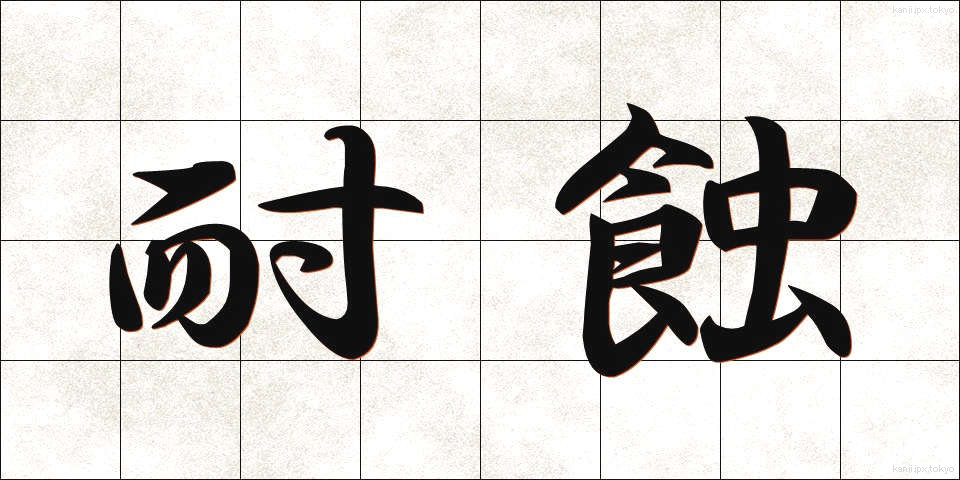 耐蝕 (たいしょく)