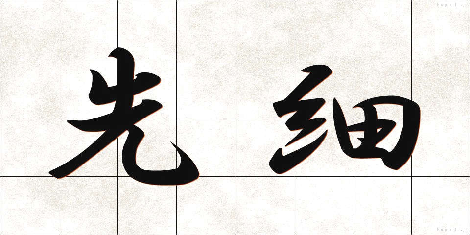 先細 (さきぼそ)