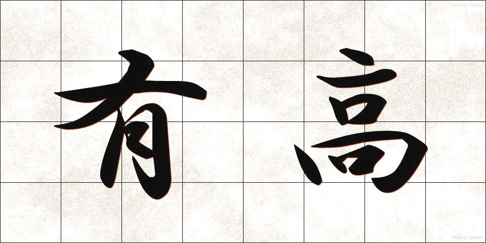 有高 (ゆうたか)