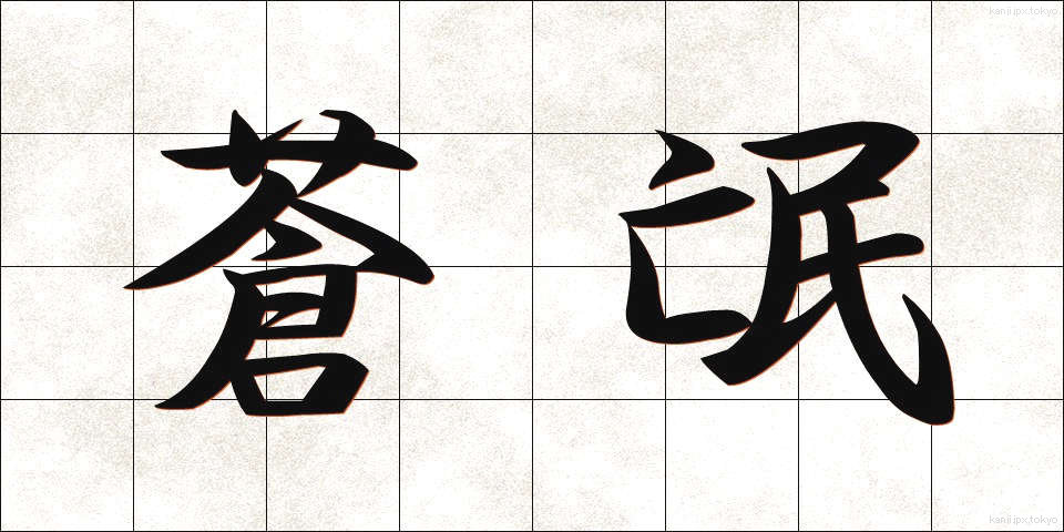 蒼氓 (そうぼう)