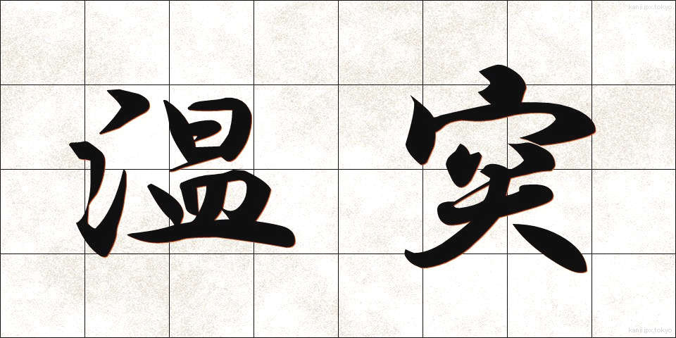 温突 (おんつ)
