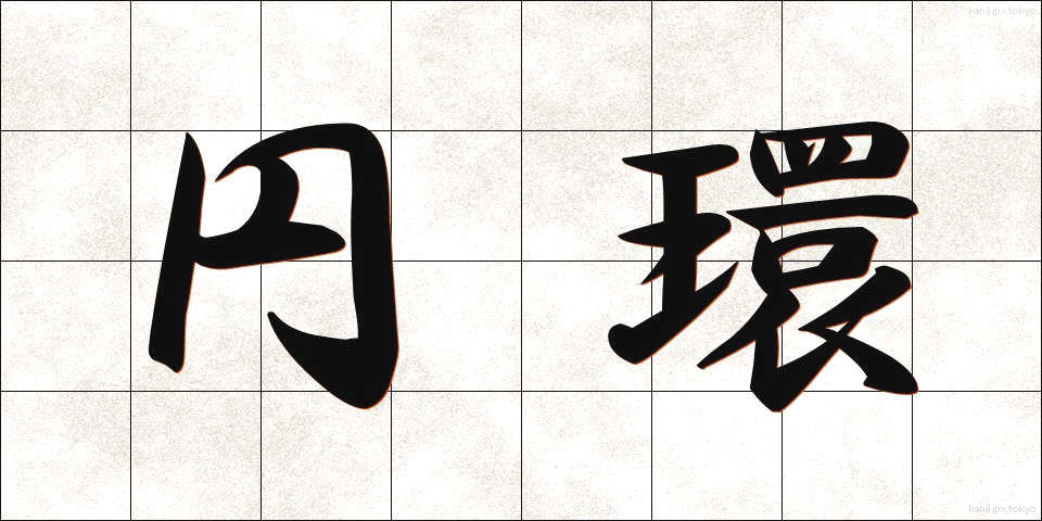 円環 (えんかん)