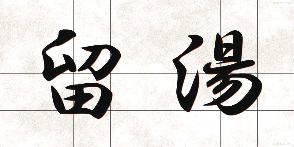 留湯 (とまりゆ)