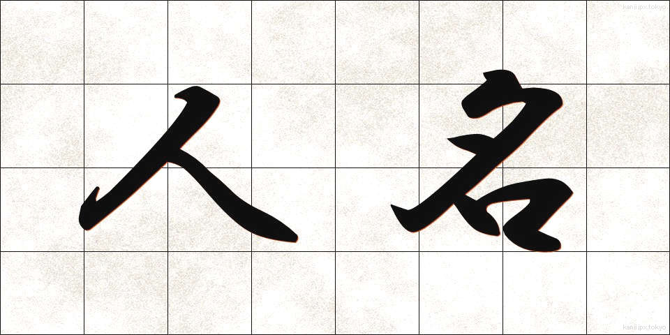 人名 (じんめい)