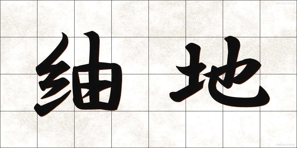 紬地 (つむぎじ)