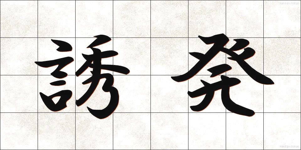 誘発 (ゆうはつ)