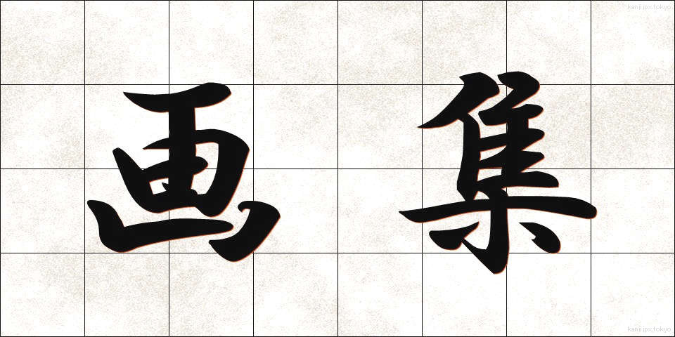 画集 (がしゅう)
