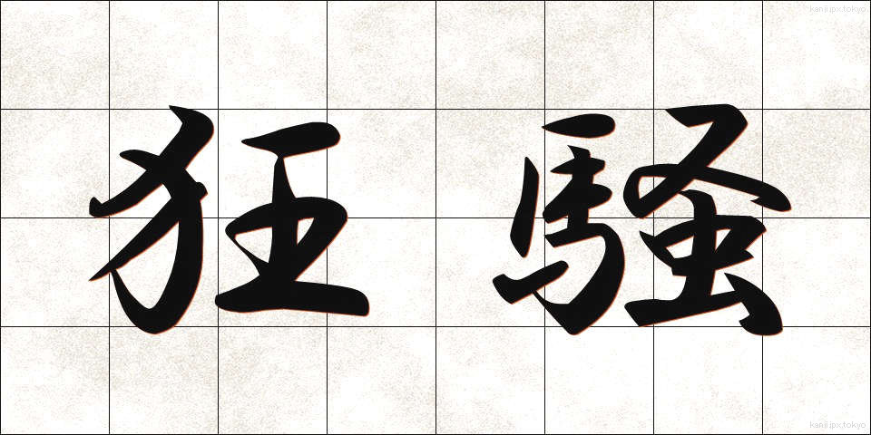 狂騒 (きょうそう)