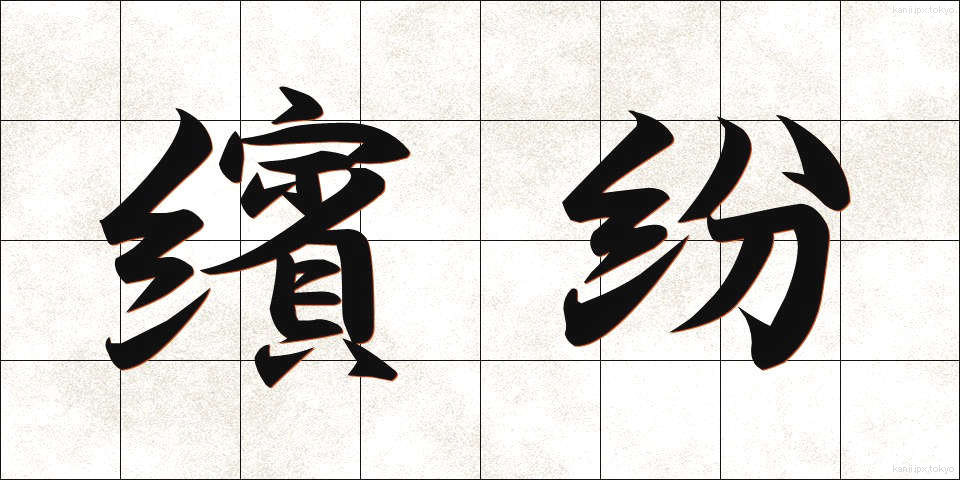 繽紛 (ひんぷん)