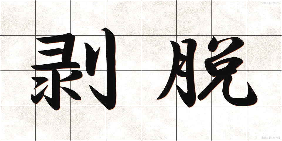 剥脱 (はくだつ)