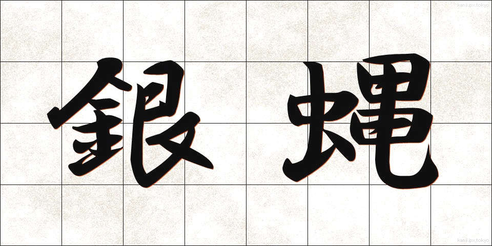 銀蝿 (ぎんばえ)