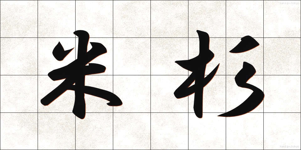 米杉 (べいすぎ)