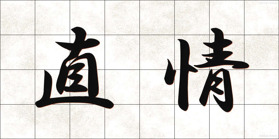 直情 (ちょくじょう)