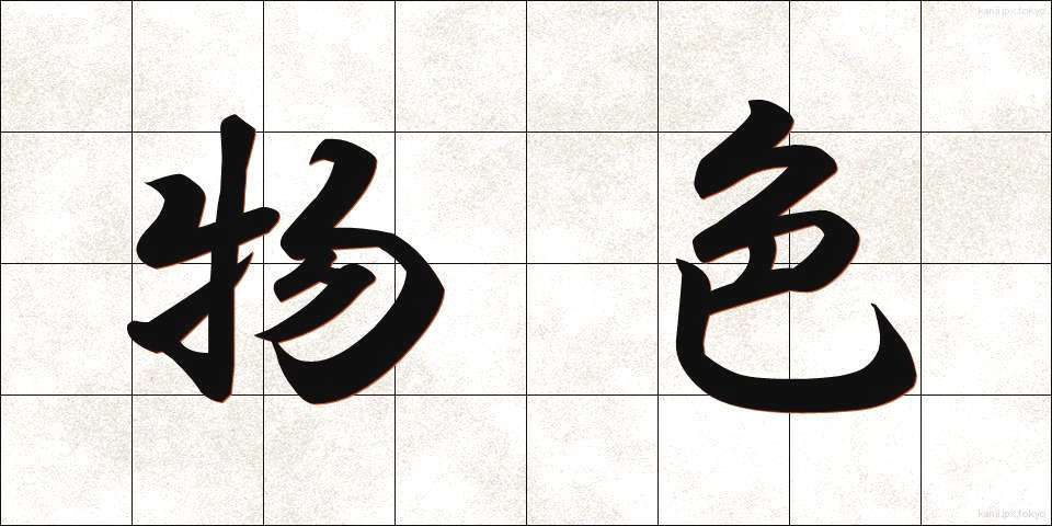 物色 (ぶっしょく)