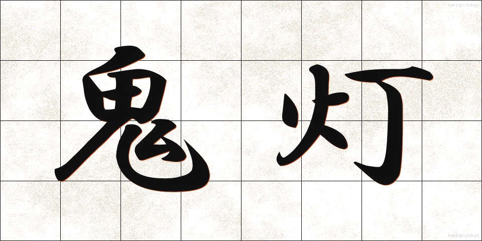 鬼灯 (ほおずき)