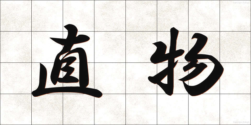 直物 (ちょくぶつ)