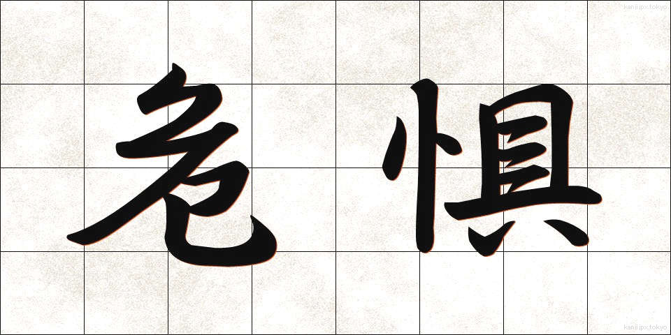 危惧 (きぐ)