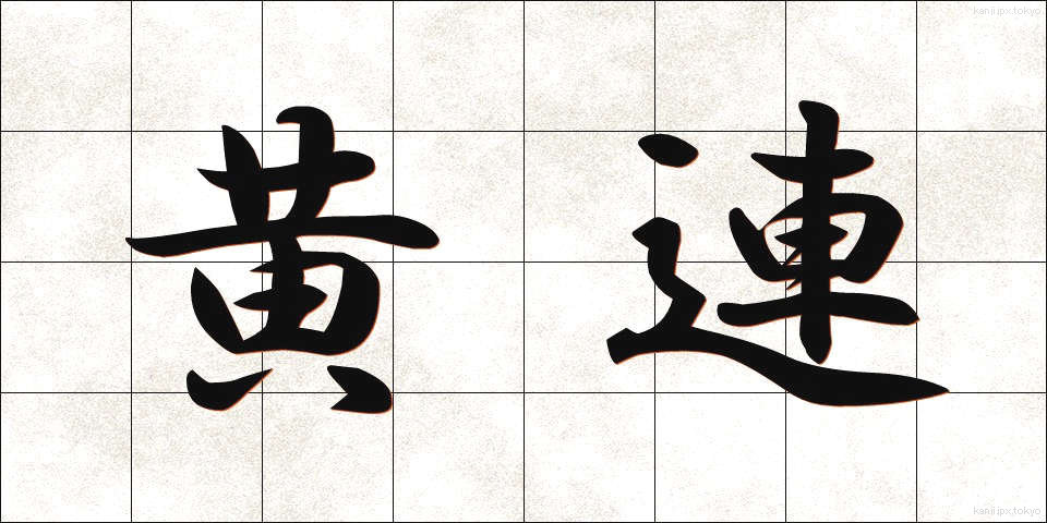 黄連 (おうれん)
