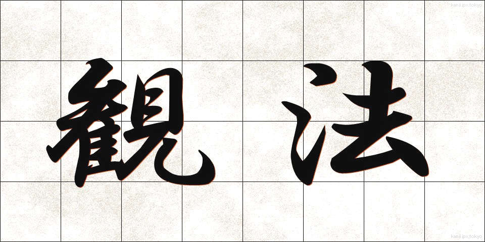 観法 (かんぽう)