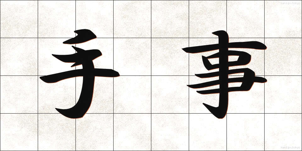 手事 (てごと)