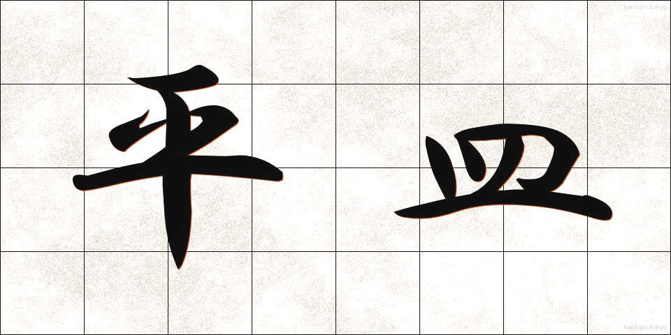 平皿 (ひらざら)