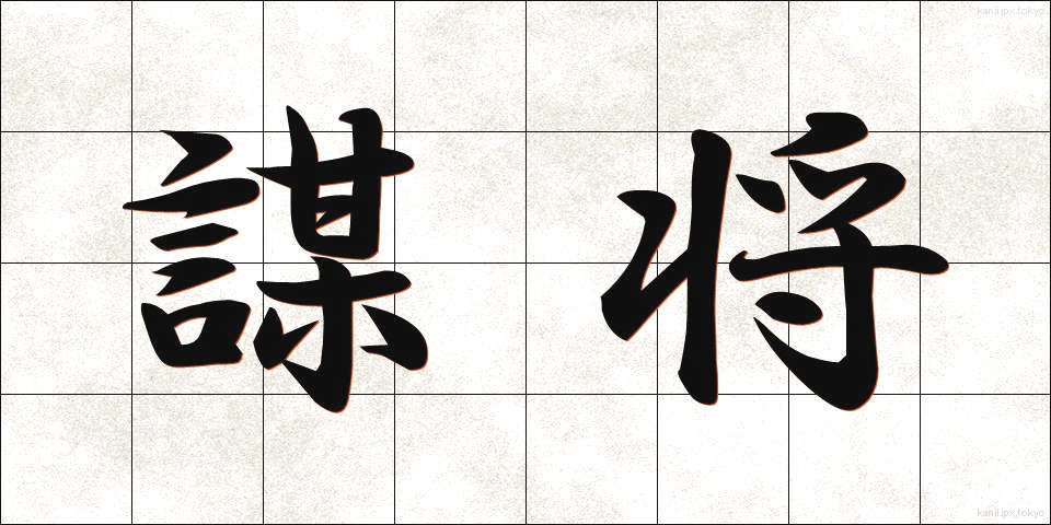 謀将 (ぼうしょう)