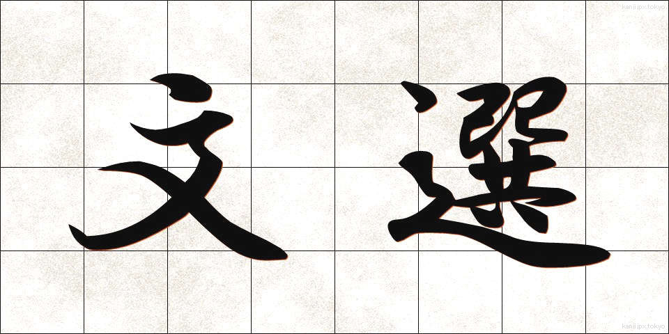 文選 (ぶんせん)