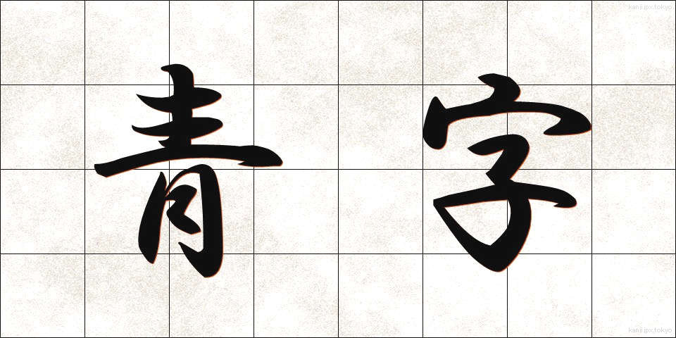 青字 (あおじ)