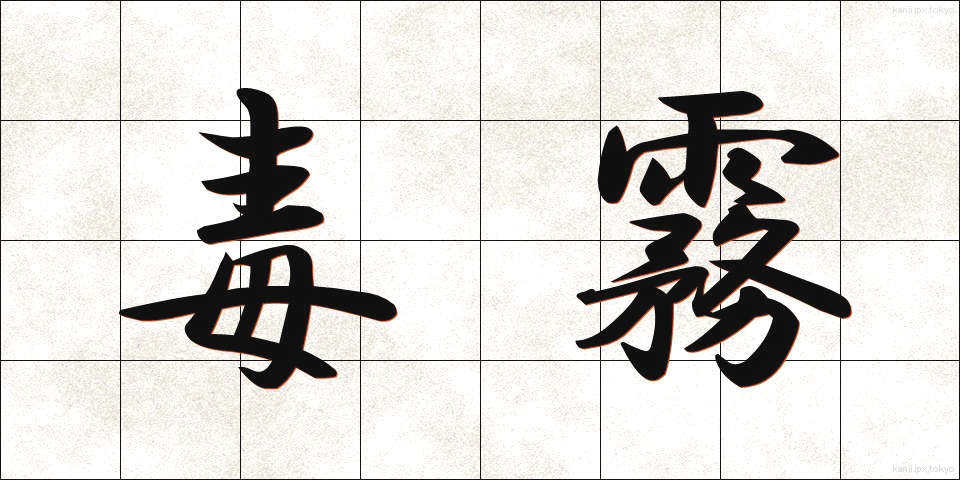毒霧 (どくむ)