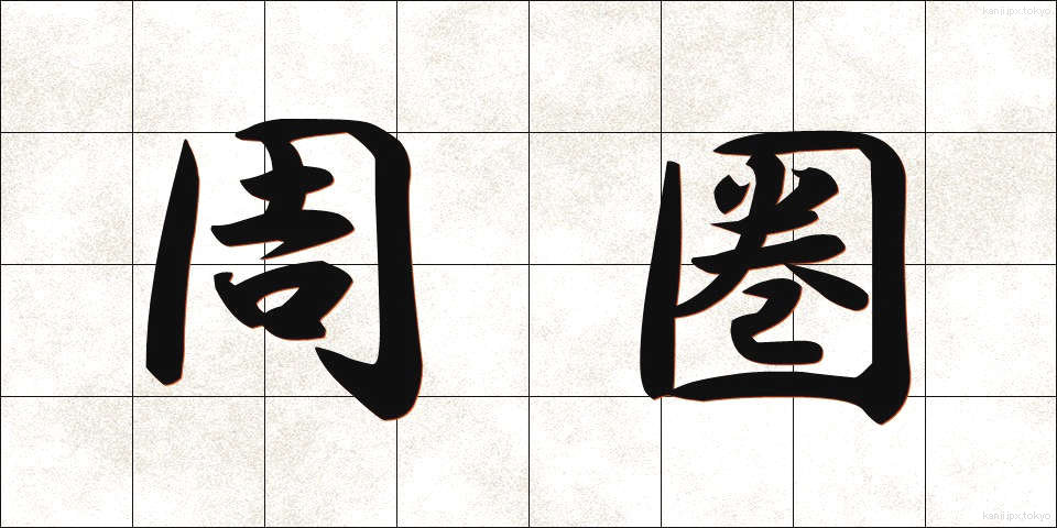 周圏 (しゅうけん)